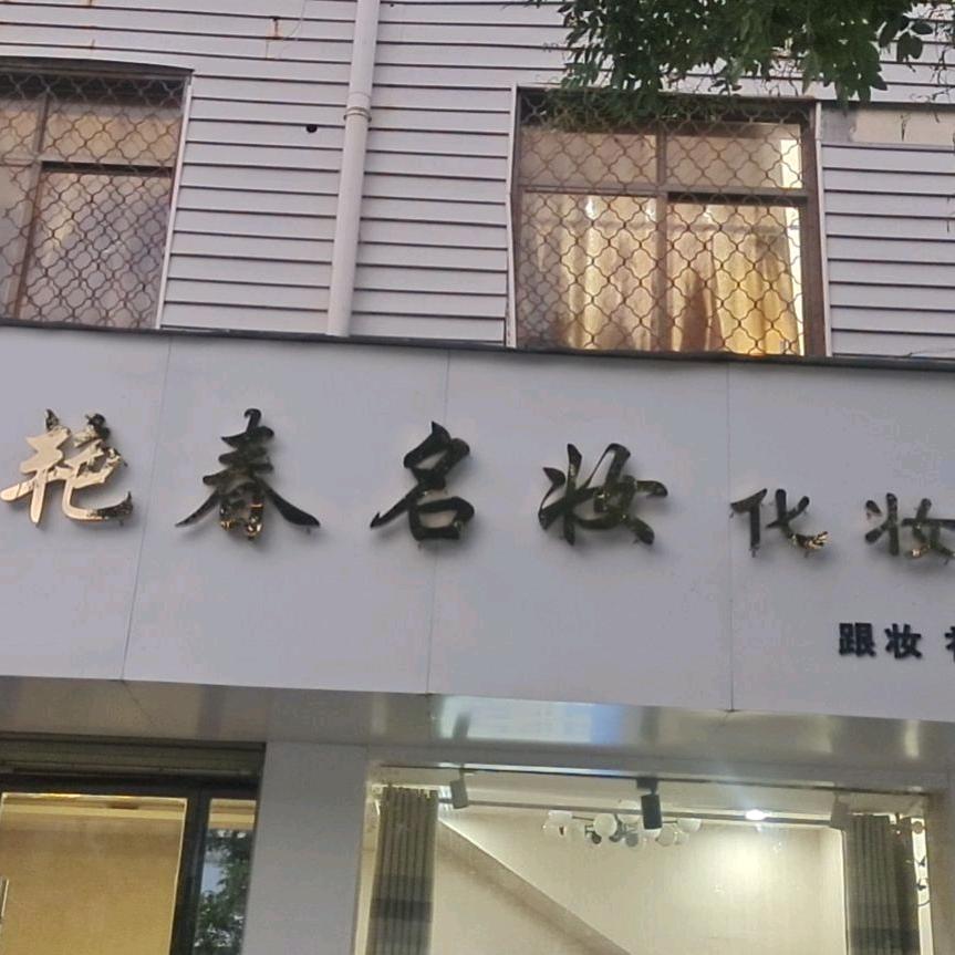 艳春名妆婚礼策划--sun boss