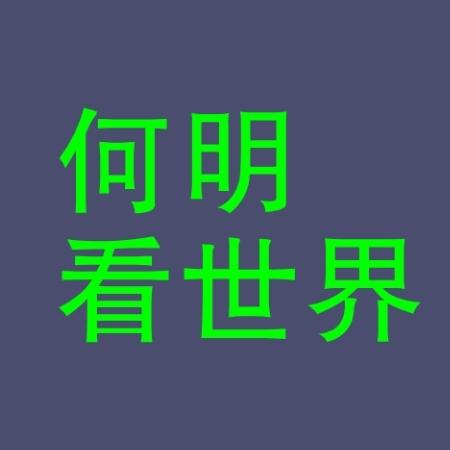 何明看世界