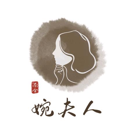 婉夫人茶舍