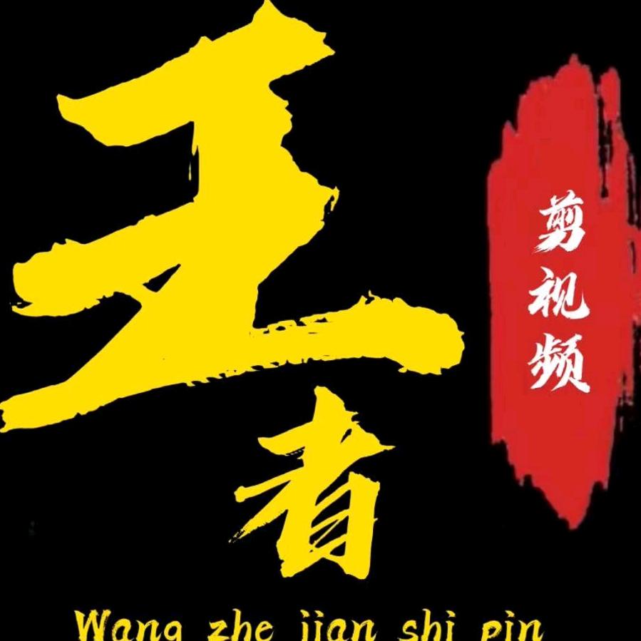 王者剪辑