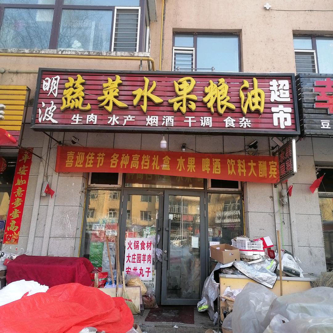 明波蔬菜水果超市