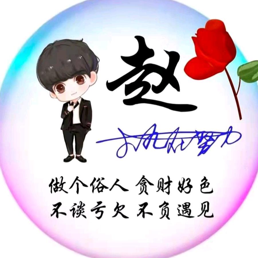 赵哥888