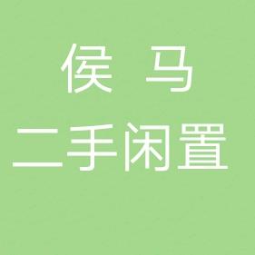 侯马张少二手市场