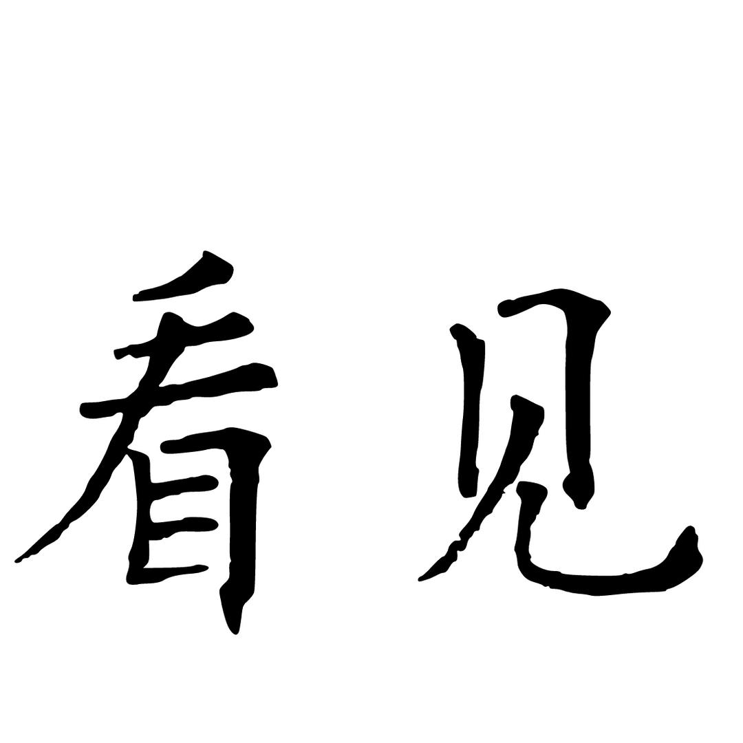 我看见