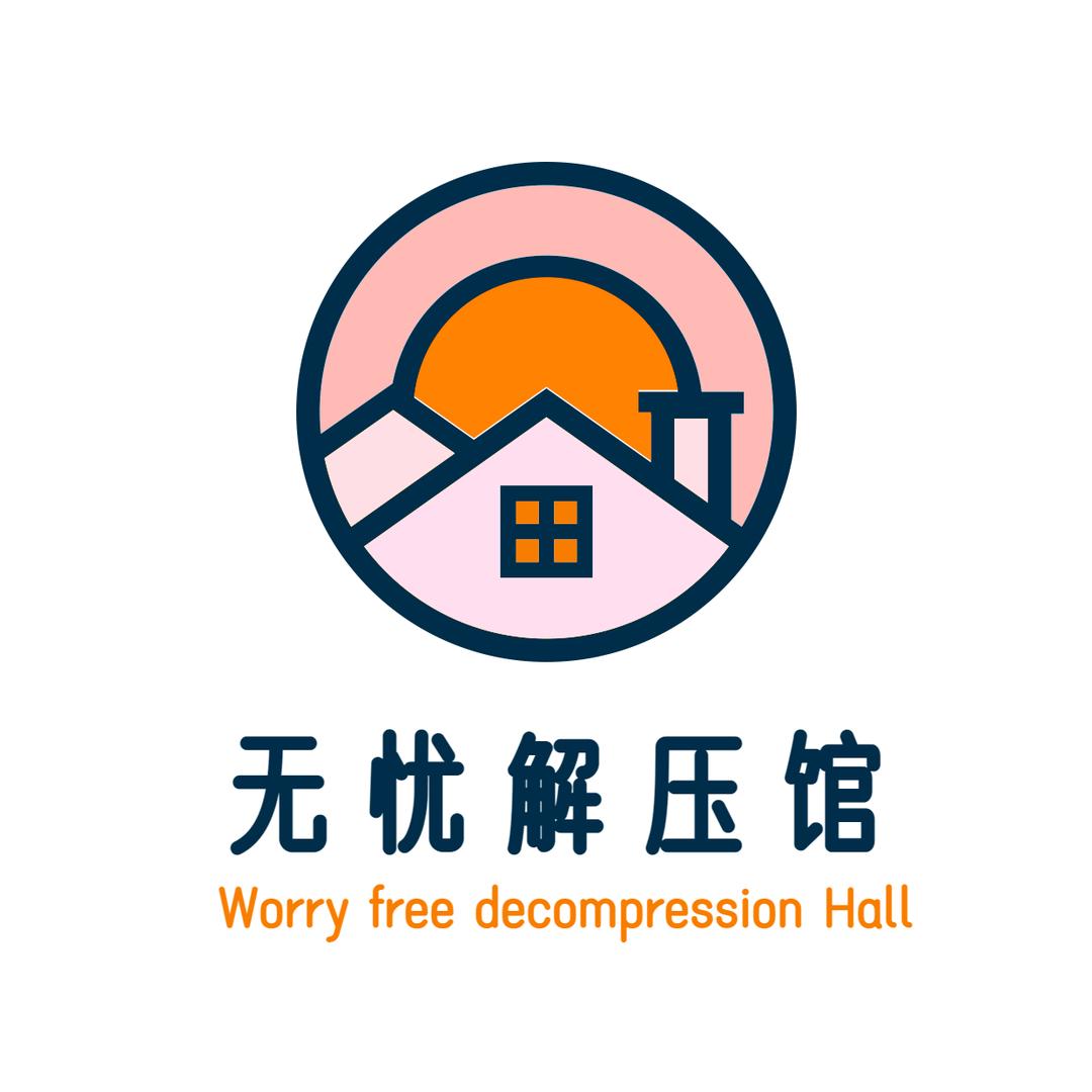 无忧解压馆