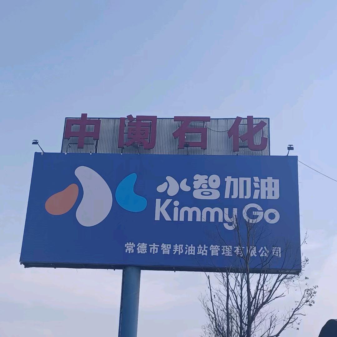 小智加油中阑站