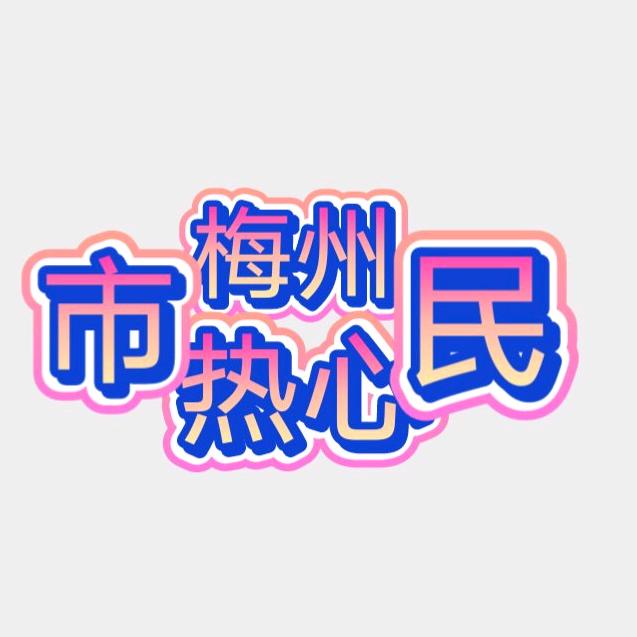梅州热心市民（永久停更）