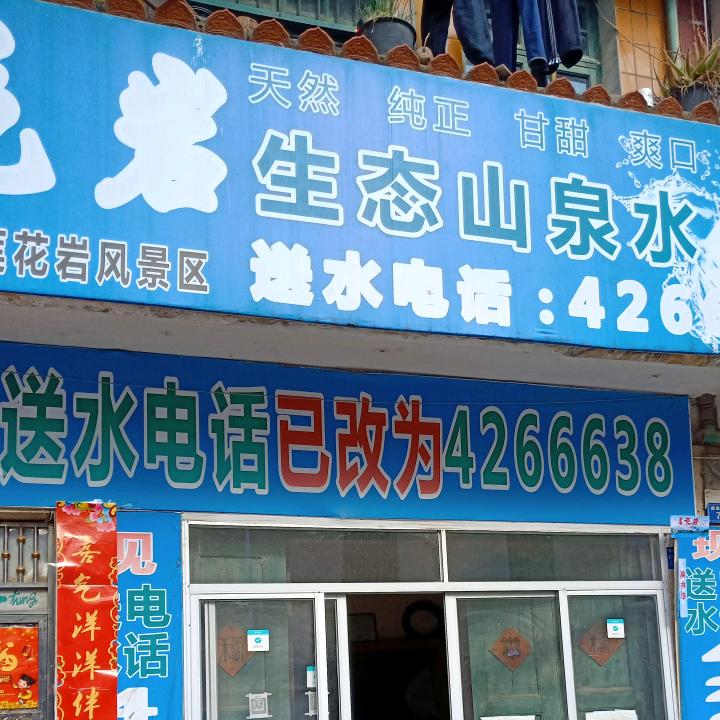 莲花岩山泉水
