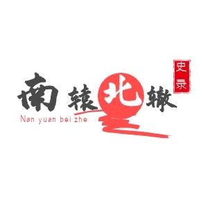 南辕北辙录