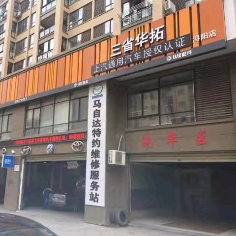 三省路邦老余修车