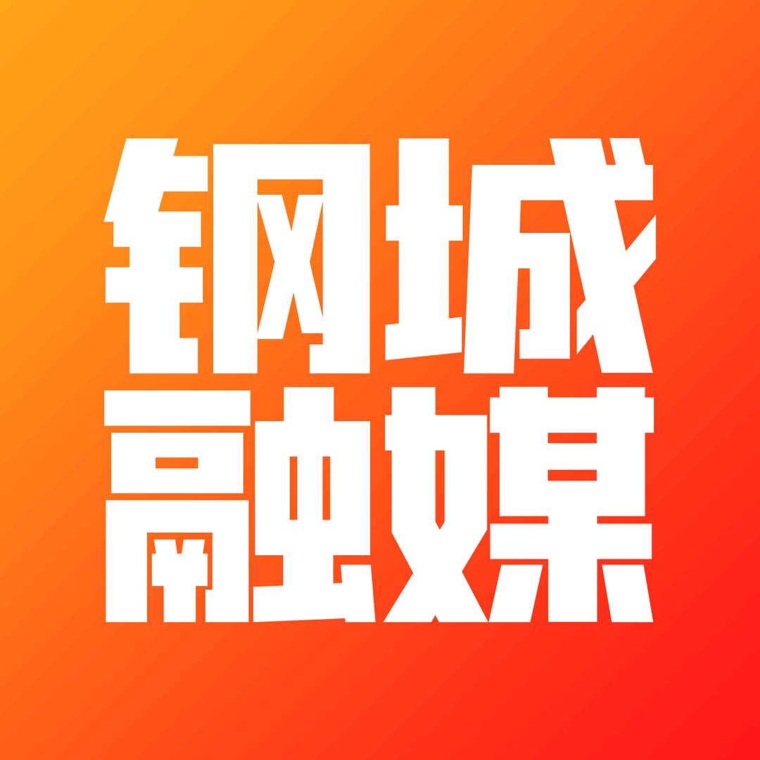 钢城融媒