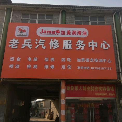 百善老兵汽修服务中心