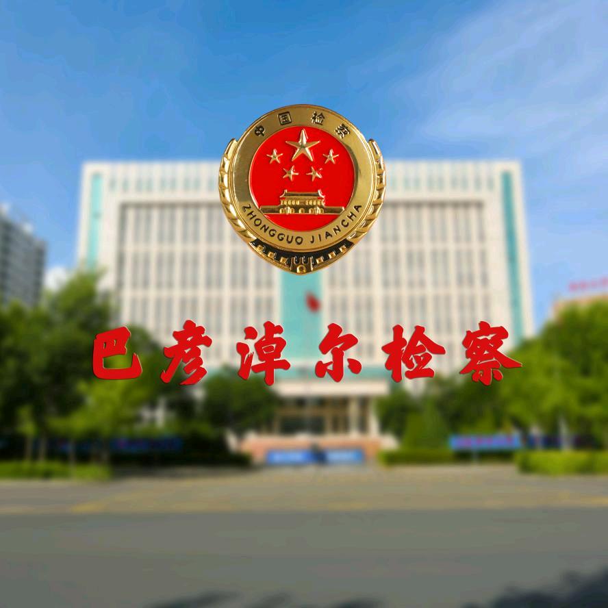 巴彦淖尔检察