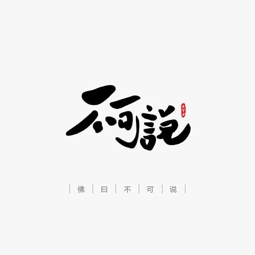 不可説༗࿆࿐存思閣主人🌈