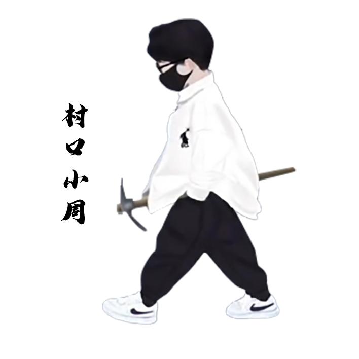 村口小周