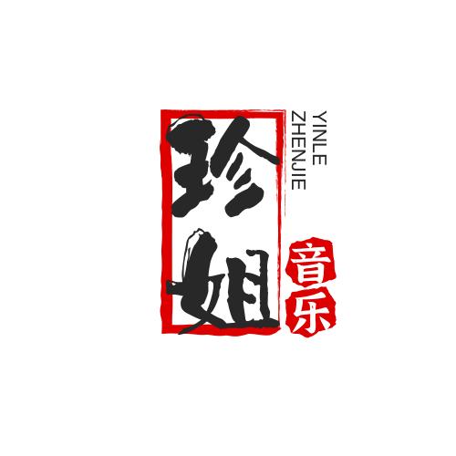 珍姐音乐