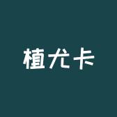 植尤卡肥料