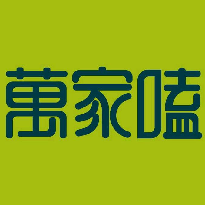 万家嗑食品企业店