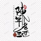 陈年老酒
