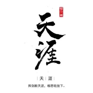 天涯神贴（完整版看主页）