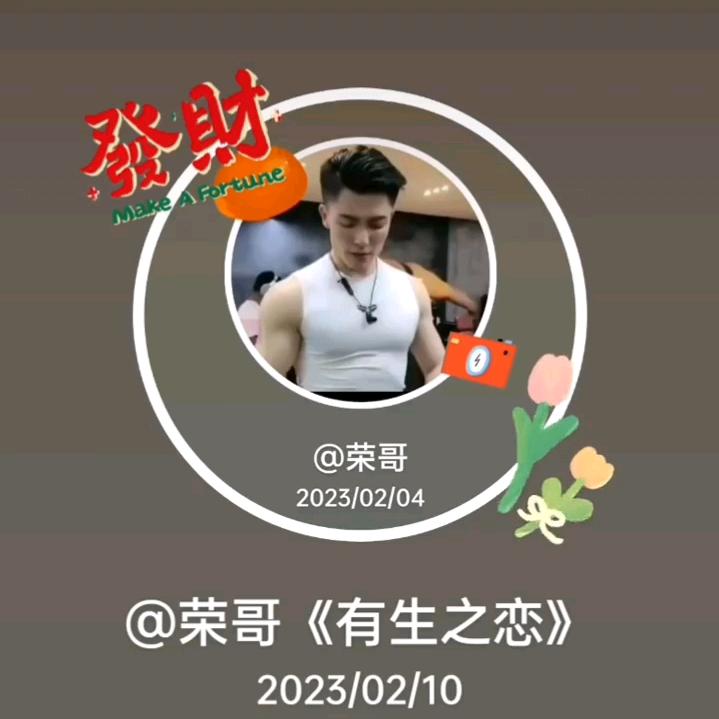 ✍🏽️荣哥❤️有生之恋✈️🍷