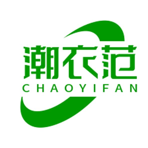 潮衣范服装店
