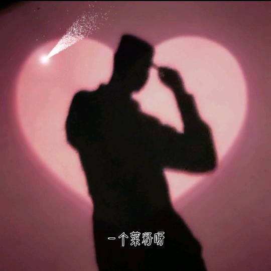 一个菜籽呀