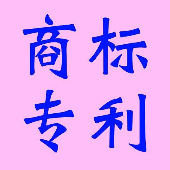 天台专办商标专利版权~小谢