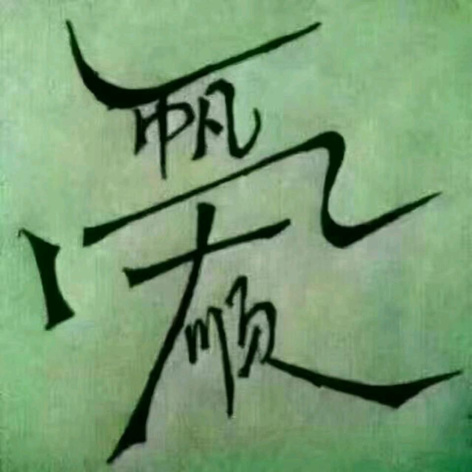 80后的老顽童