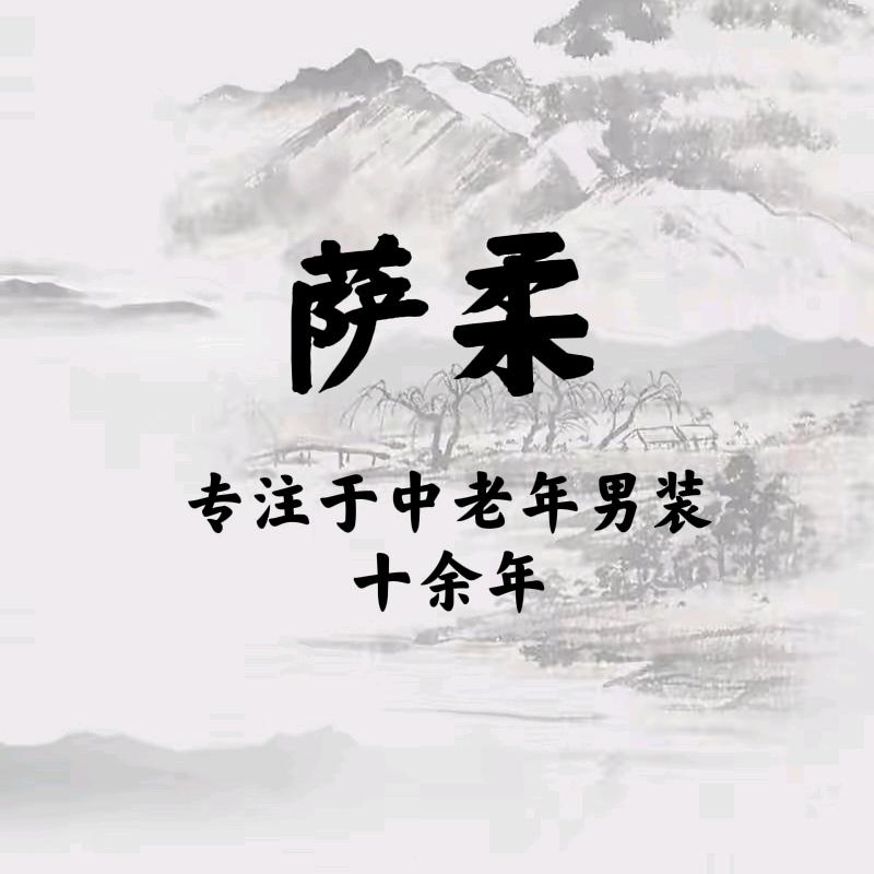 萨柔中老年服饰