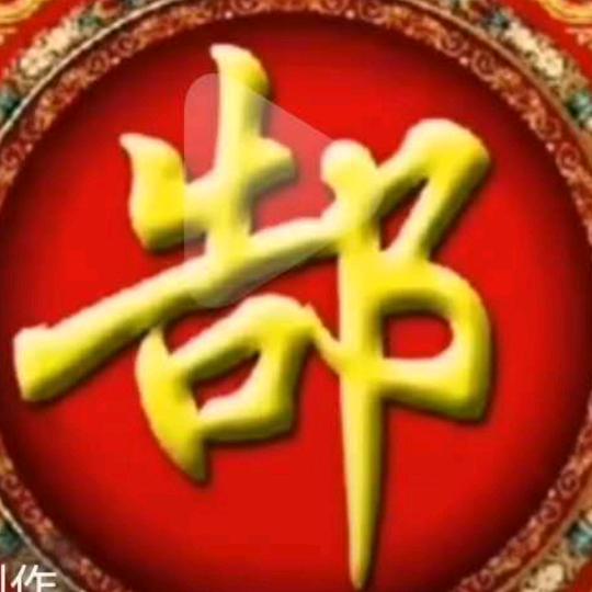 焊王郜超