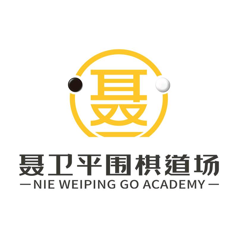 聂卫平围棋道场