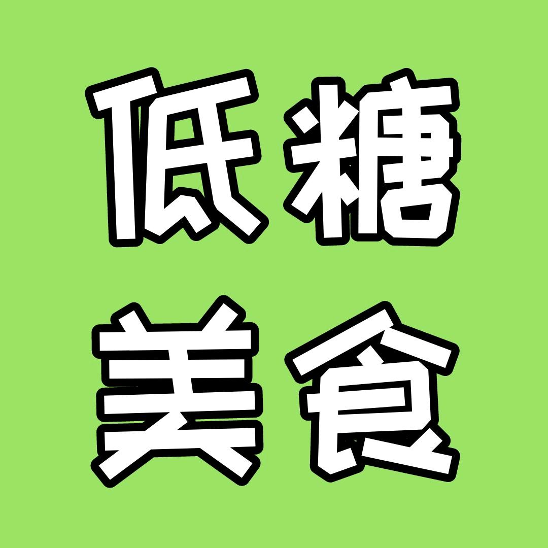 低糖美食