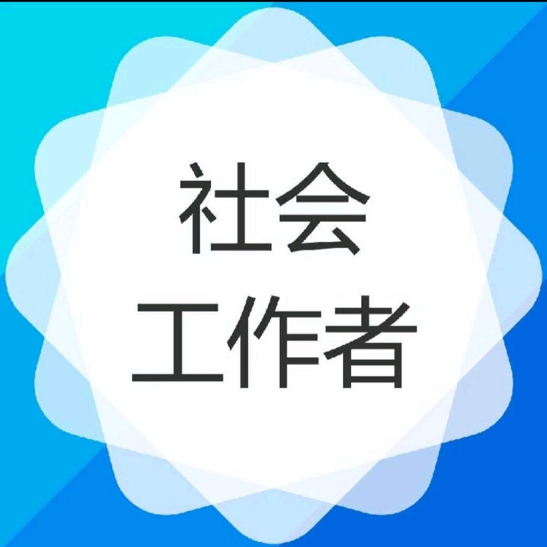 社工备考微课堂