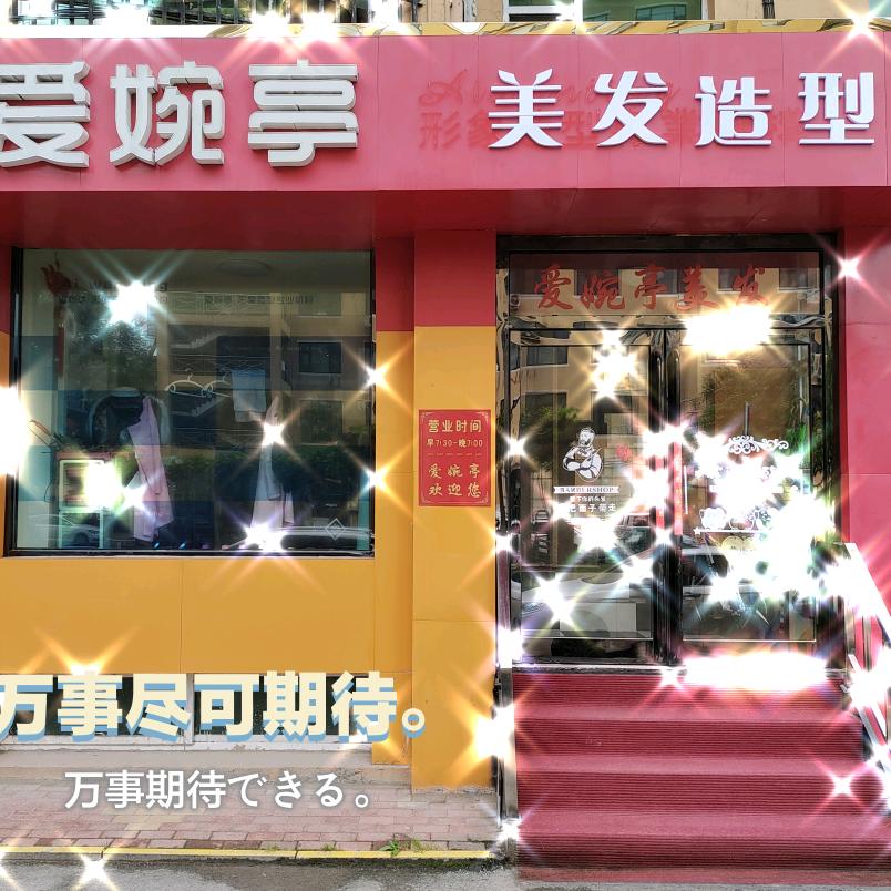 🌈爱婉亭美发造型