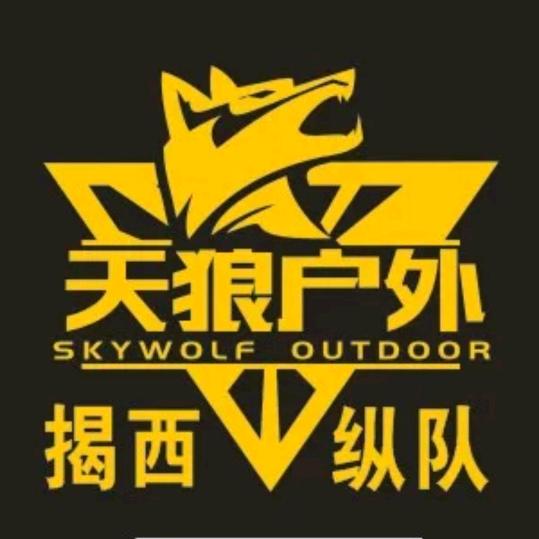 揭西天狼户外（展源）
