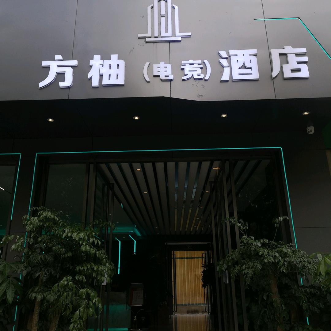 临沧方柚电竞酒店