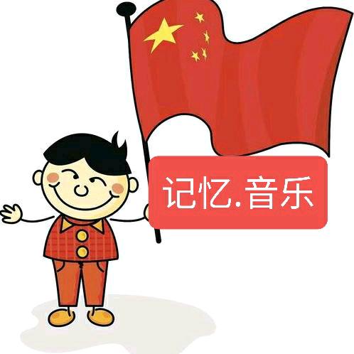 记忆.音乐