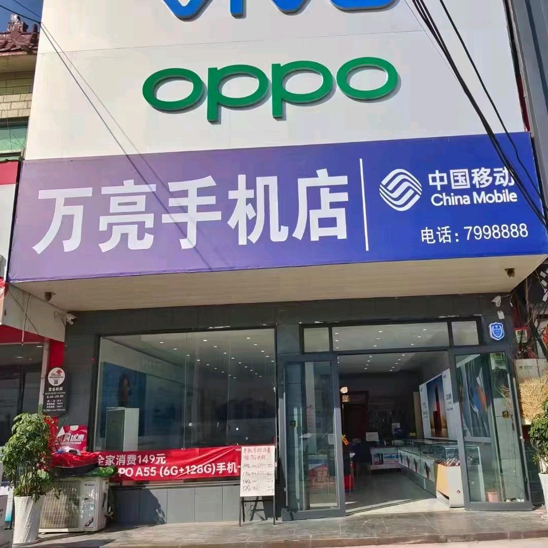 万亮手机店