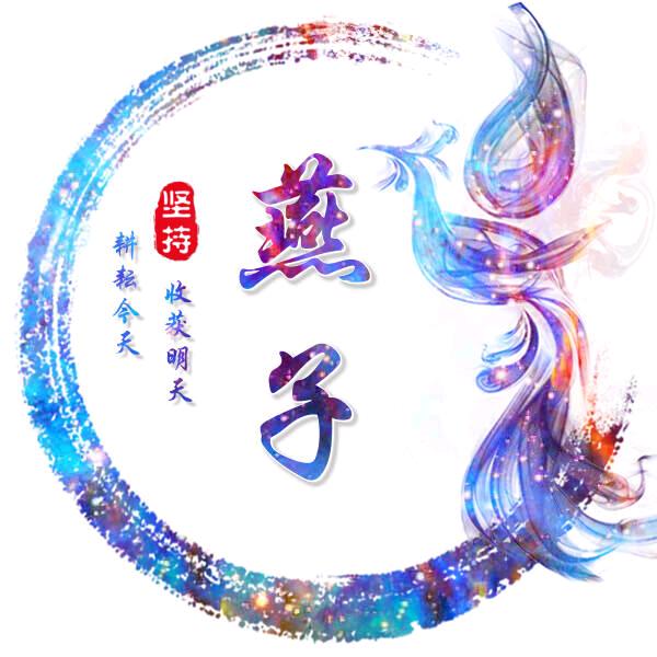 燕子