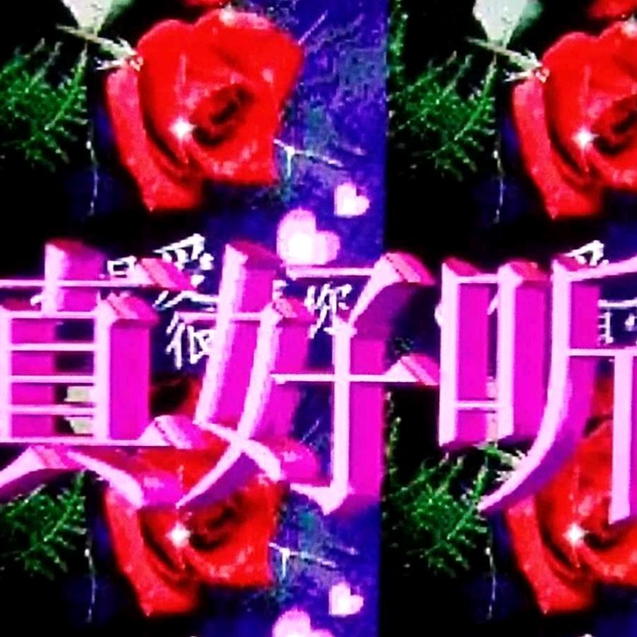 爱心