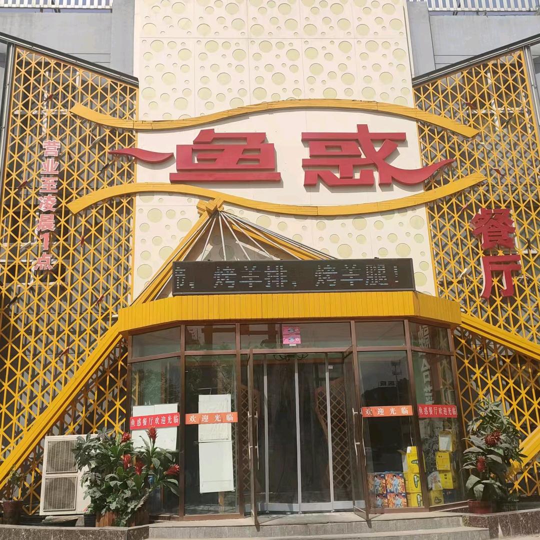 鱼惑餐厅