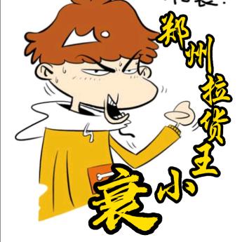 @王小衰