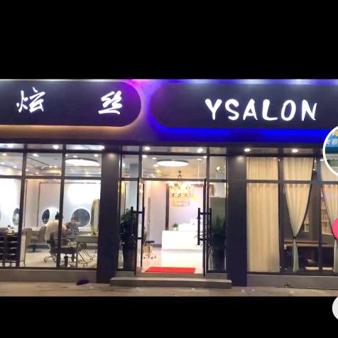 炫丝造型