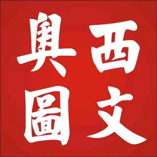 奥西图文丰庆路店