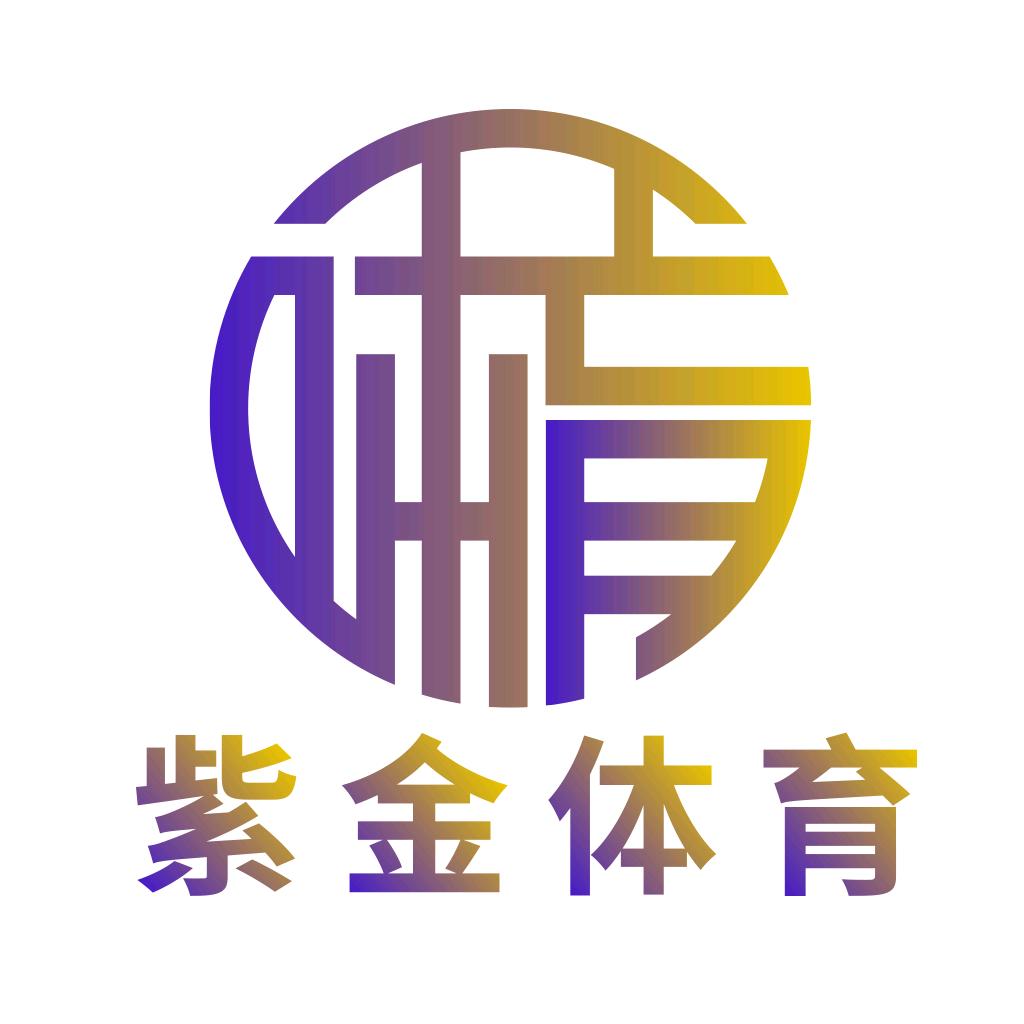济南市莱芜区紫金体育文化发展俱乐部