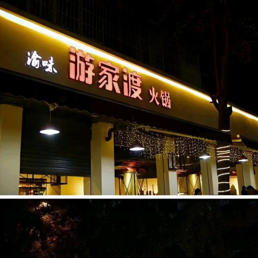 温江洋洋渝味火锅店