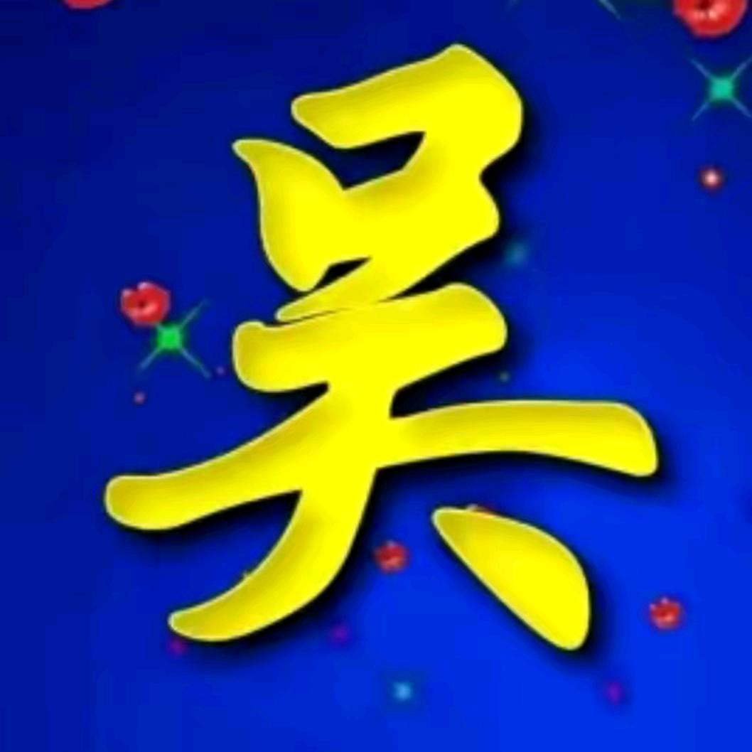 吴大哥单身🙋