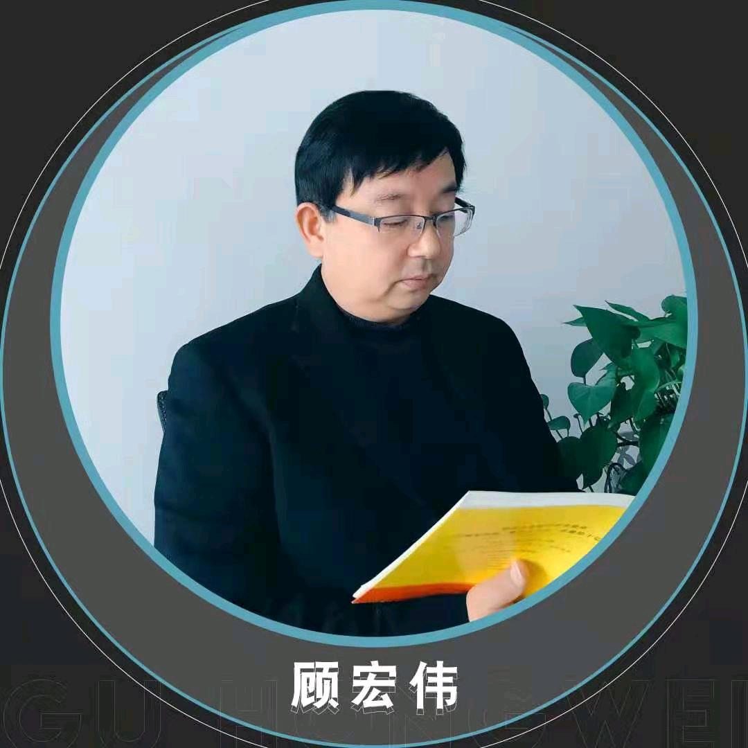 $顾宏伟$