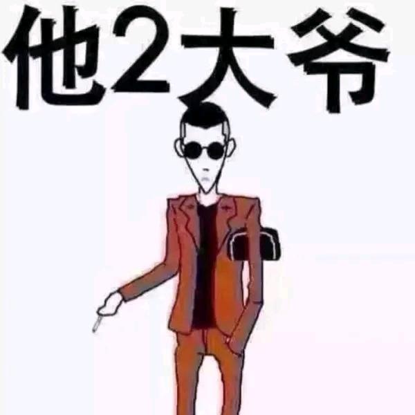 北京二大爷